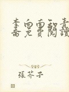 李向南知青林楚乔免费阅读无弹窗