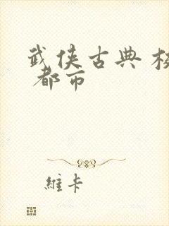 武侠古典 校园 都市