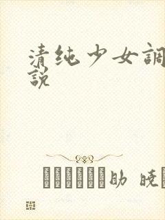 清纯少女调教小说