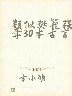 类似樊笼强取豪夺30本古言