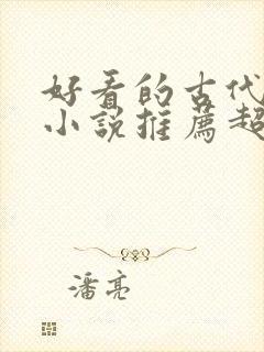 好看的古代言情小说推荐超经典完结