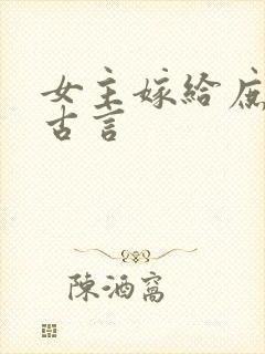 女主嫁给庶子的古言封面