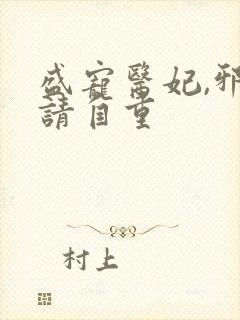 盛宠医妃,邪王请自重