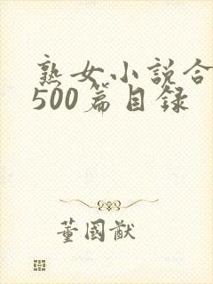 熟女小说合集乱500篇目录