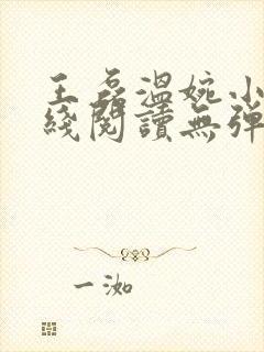 王磊温婉小说在线阅读无弹窗免费