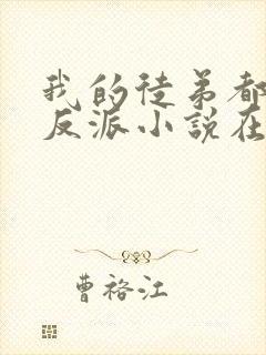 我的徒弟都是大反派小说在线收听封面