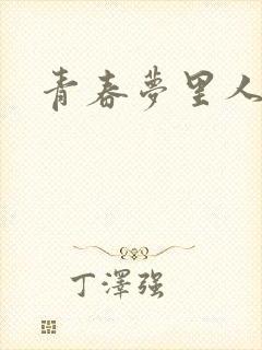 青春梦里人