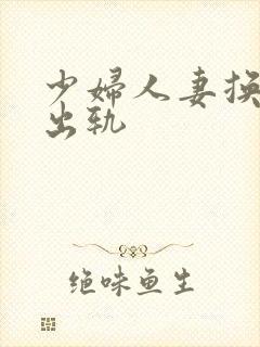 少妇人妻换人妻出轨