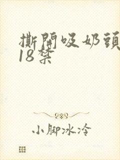 撕开吸奶头进女18禁