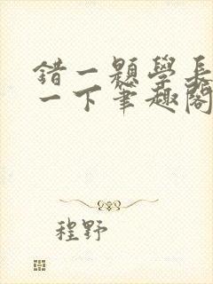 错一题学长就撞一下笔趣阁