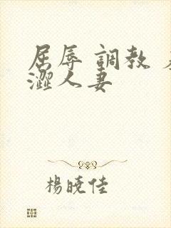 屈辱 调教 羞涩人妻