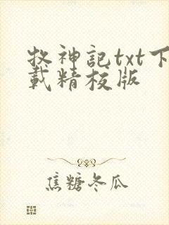 牧神记txt下载精校版