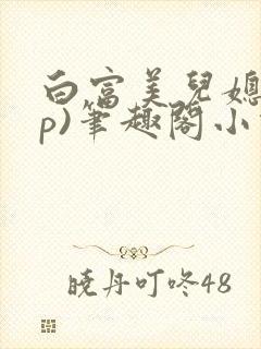 白富美儿媳(np)笔趣阁小说封面