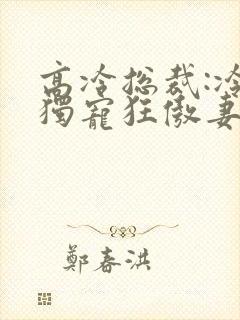 高冷总裁:冷少独宠狂傲妻封面