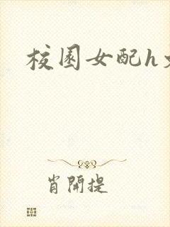 校园女配h文
