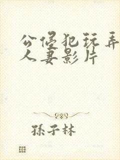 公侵犯玩弄年轻人妻影片