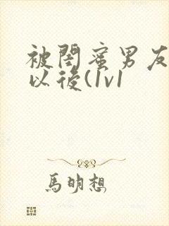 被闺蜜男友上错以后(1v1