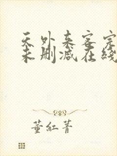 天外来客完整版未删减在线免费观看