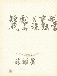 短剧《穿越反派,我真没想当龙王啊》