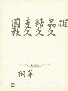 国产精品捆绑调教久久久