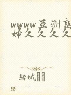 wwww亚洲熟妇久久久久封面