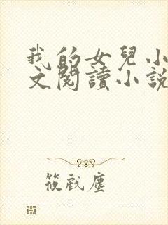 我的女儿小可全文阅读小说最新章节