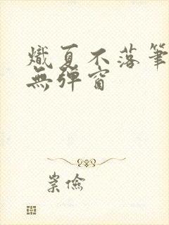 炽夏不落笔趣阁无弹窗