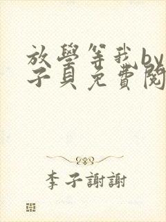 放学等我by酱子贝免费阅读完整版84