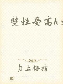 双性受高h文