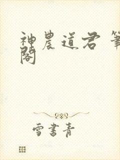 神农道君 笔趣阁