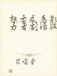 想要成为影之实力者剧场版残响篇什么时候出封面