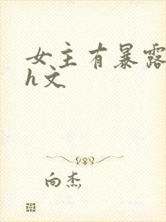女主有暴露癖的h文