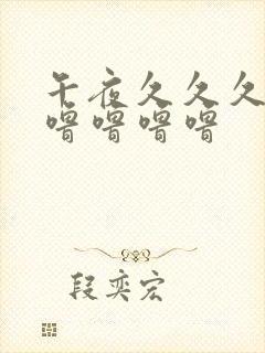 午夜久久久久久噜噜噜噜封面