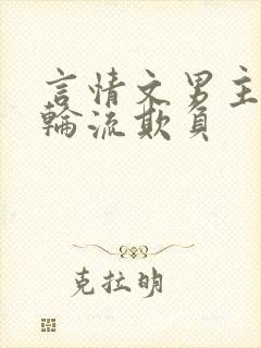 言情文男主们被轮流欺负封面