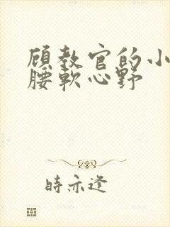 顾教官的小祖宗腰软心野