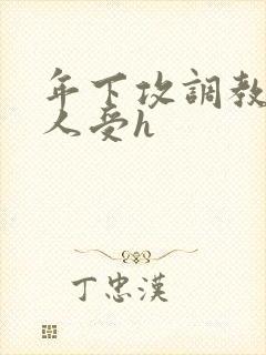 年下攻调教老男人受h封面