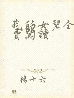 我的女儿全文免费阅读