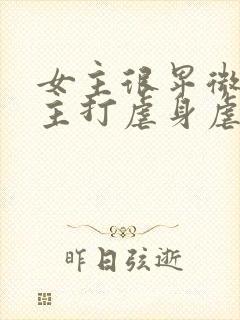 女主很卑微被男主打虐身虐心小说