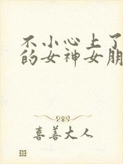 不小心上了兄弟的女神女朋友小说