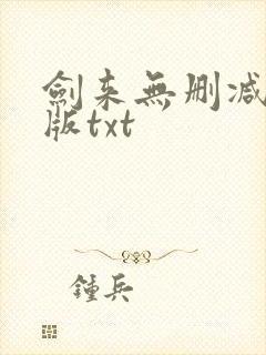 剑来无删减精校版txt