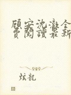 顾安沈澈全文免费阅读最新章节更新封面