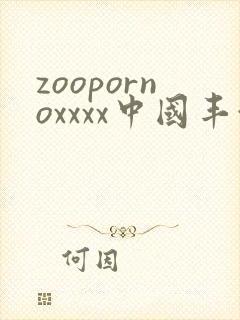 zoopornoxxxx中国丰满人妻