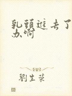 乳头进去了怎么办啊