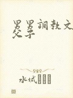 男男调教文年上父子