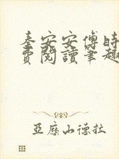 秦安安傅时霆免费阅读笔趣阁