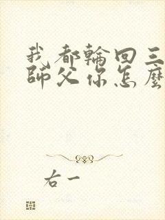 我都轮回三世,师父你怎么还活着小说