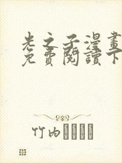 光之子漫画完整免费阅读下拉式六漫画