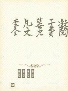 李凡慕千凝小说全文免费阅读全文