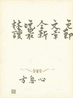 林晚全文免费阅读最新章节封面