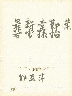 最新章节叶辰夏若雪孙怡封面